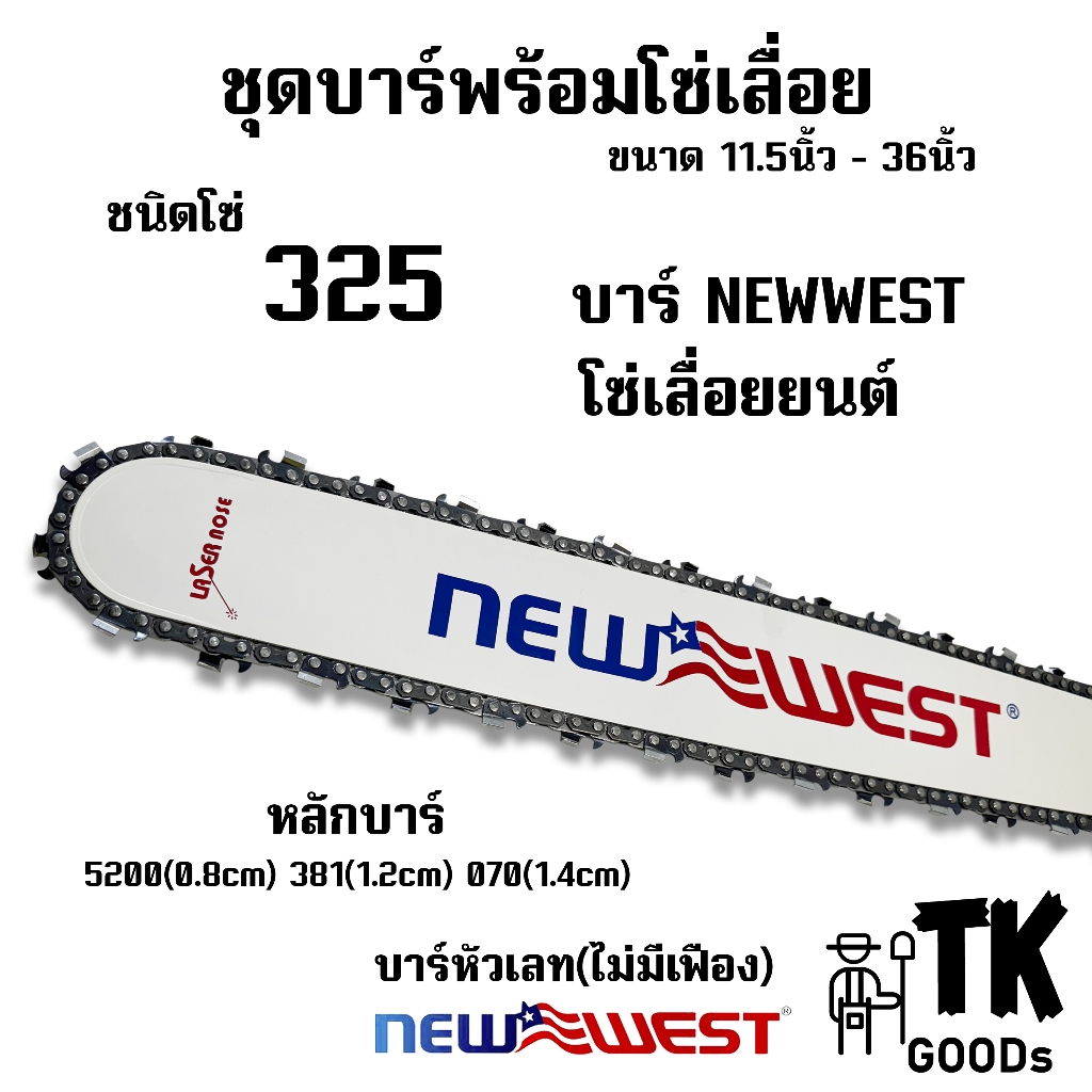 บาร์NEWWESTพร้อมโซ่เลื่อย 11.5นิ้ว - 36นิ้ว ชนิดโซ่ 325