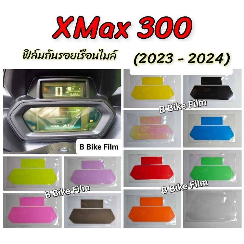 Xmax300 ฟิล์มกันรอยเรือนไมล์ XMax 300 ปี 2023 - 2024