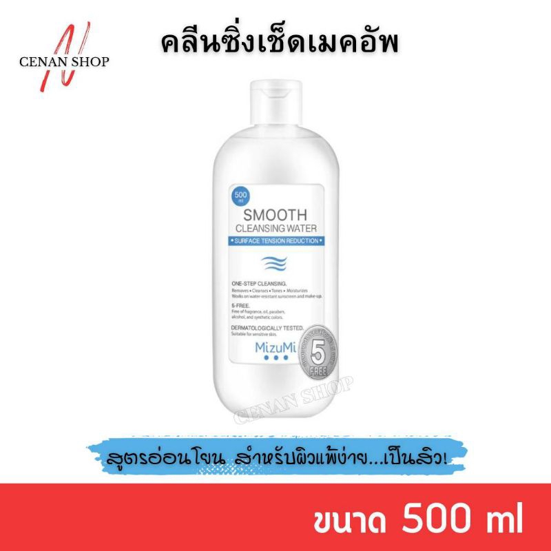 (ส่งเร็วมาก) MizuMi Smooth Cleansing Water มิซึมิ สมูธ คลีนซิ่ง วอเตอร์ ทำความสะอาดผิวหน้า 500 มล.