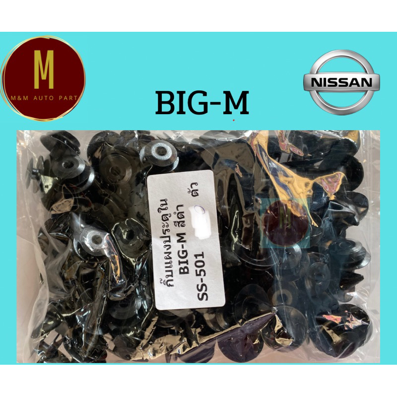 กิ๊บแผงประตูใน NISSAN BIGM (ชุดละ10ตัว)สีดำ ss501