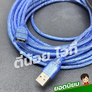 สายUSBต่อยาว สีฟ้าใส สายคุณภาพดี สินค้ายอดนิยม USB 2.0 M/F ต่อเพิ่มความยาว USB EXTENSION CABLE