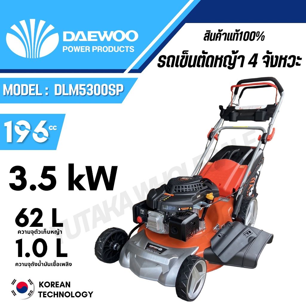 DAEWOO รถเข็นตัดหญ้า 4 จังหวะ รุ่น DLM5300SP ใบมีด 21นิ้ว / 3.5KW./196CC. ขับเคลื่อนด้วยตนเอง