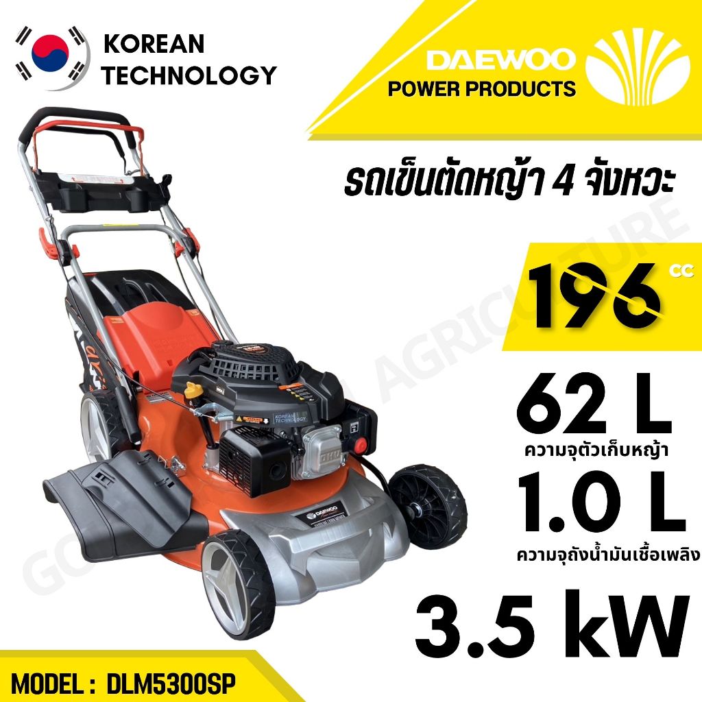 DAEWOO รถเข็นตัดหญ้า 4 จังหวะ รุ่น DLM5300SP ใบมีด 21นิ้ว / 3.5KW./196CC. ขับเคลื่อนด้วยตนเอง