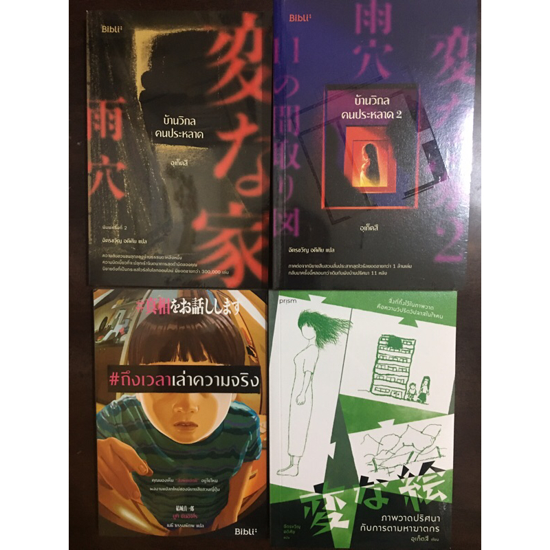 บ้านวิกล 2 ของเข้าเดือนกค พร้อมส่ง ภาพวาดปริศนากับการตามหาฆาตกร , บ้านวิกลคนประหลาด, ถึงเวลาเล่าความจริง