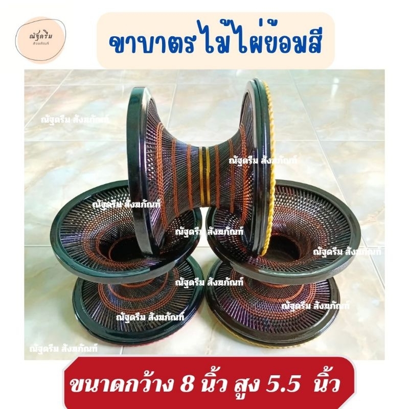 ขาบาตร ไม้ไผ่ ขาบาตรพระ กว้าง8นิ้ว สูง5.5-6นิ้ว