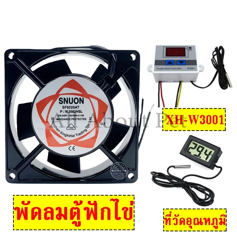 ชุด 3 อย่าง อุปกรณ์เสริมตู้ฟักไข่ ตัวควบคุมอุณหภูมิ XH-W3001พัดลมตู้ฟักไข่ เครื่องวัดอุณหภูมิ-50-110°C