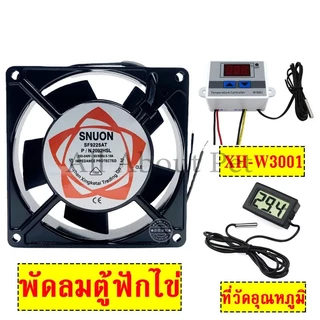ชุด 3 อย่าง อุปกรณ์เสริมตู้ฟักไข่ ตัวควบคุมอุณหภูมิ XH-W3001พัดลมตู้ฟักไข่ เครื่องวัดอุณหภูมิ-50-110°C