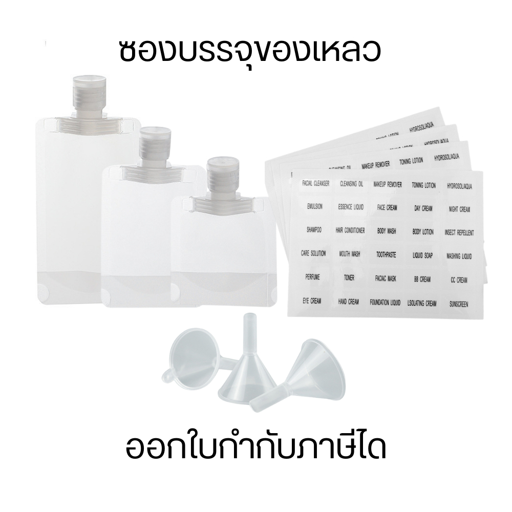 ซองบรรจุของเหลว ซองแบ่งของเหลว ซฮงครีมสำหรับเดินทาง ฝาเกลียว สะดวกต่อการพกพาได้ง่ายขึ้น (ชุด10ชิ้น)