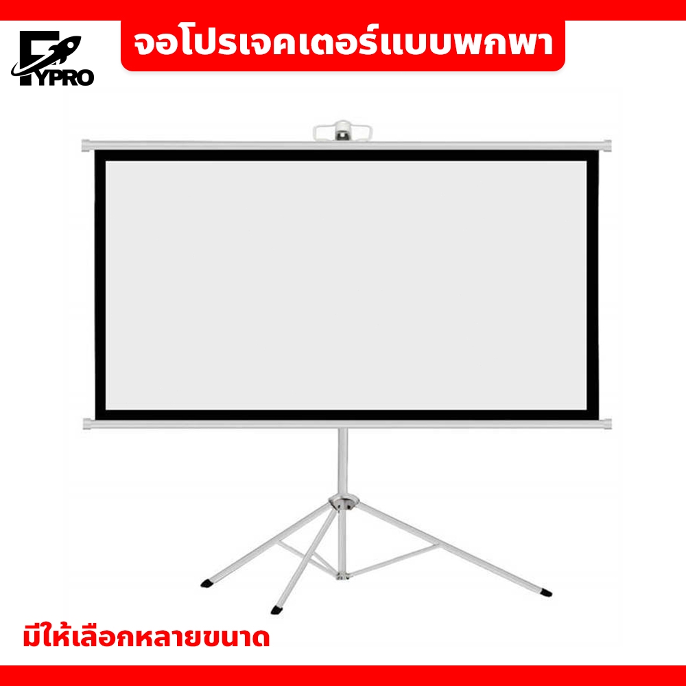 จอโปรเจคเตอร์ รับภาพ 4K แบบตั้งพื้น มีหลายขนาดให้เลือก พกพาสะดวก