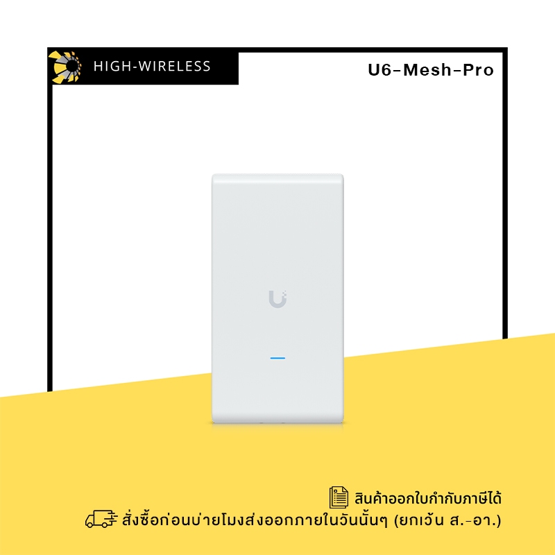 Ubiquiti UniFi U6 Mesh Pro (U6-Mesh-Pro) ออกใบกำกับภาษีได้
