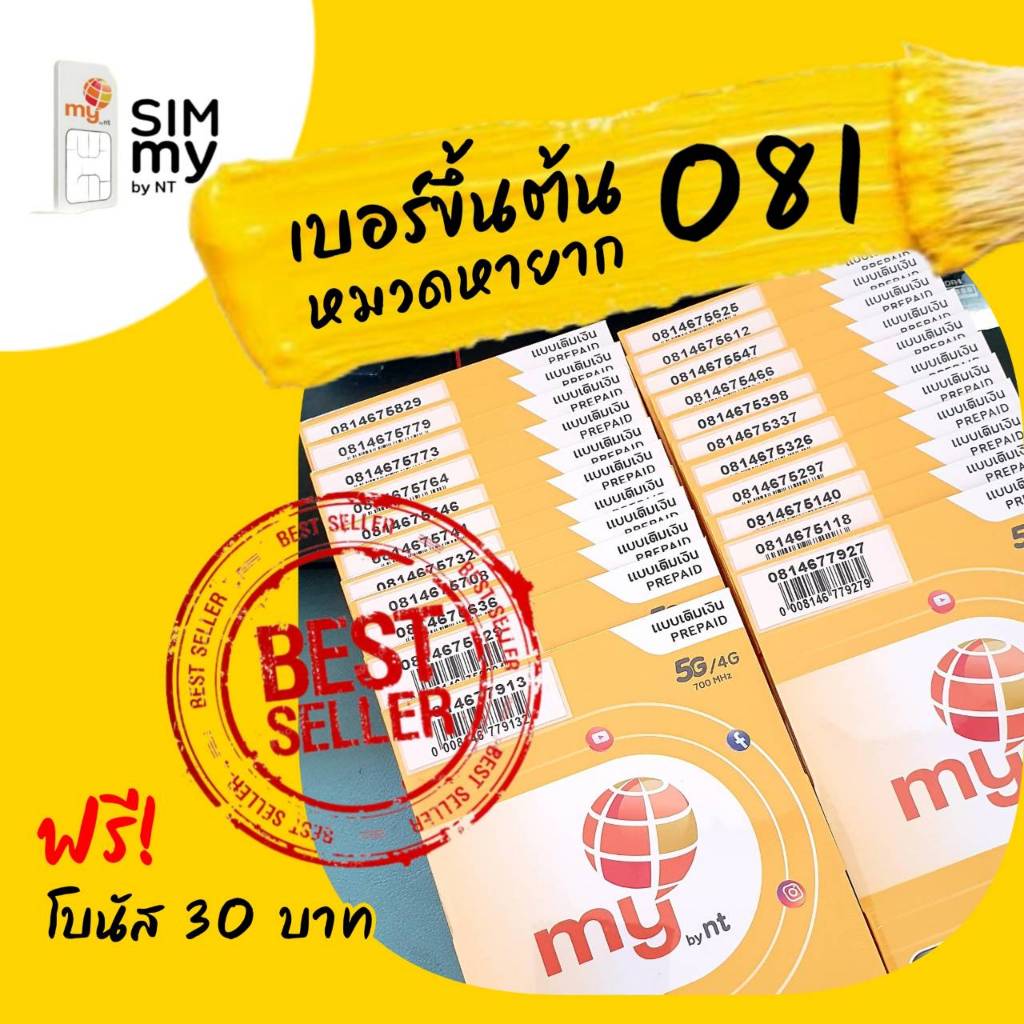 (My.14) เบอร์ซิมมาย 081 หมวดหายาก สมัครเน็ตไม่อั้นเล่นต่อเนื่อง 30วัน เพียงเดือนละ 100 บาท