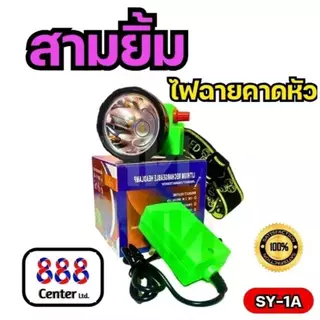 ไฟฉายตราสามยิ้ม‼️ SY-1 A ‼️ของแท้‼️ ไฟฉายคาดหน้าผาก ตราสามยิ้ม รุ่น SY-1 A ไฟดำน้ำ ไฟกรีดยาง ไฟส่องสัตว์ คุณภาพดี