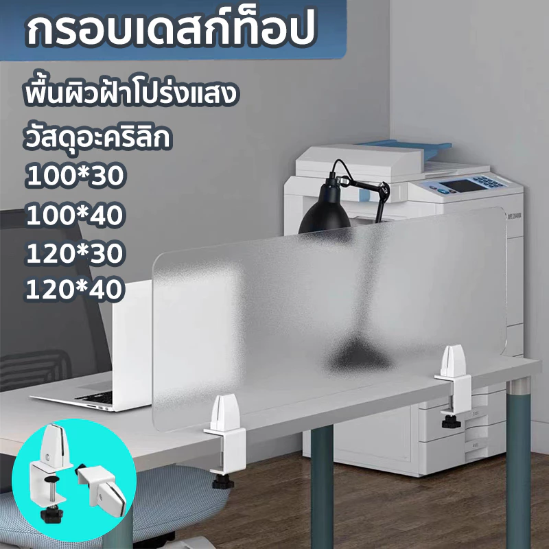 ฉากกั้นโต๊ะ สามารถหนีบติดกับโต๊ะหนา 5 ซม. ไม่ต้องเจาะรู พื้นผิวฝ้าโปร่งแสง มีหลายขนาดให้เลือก