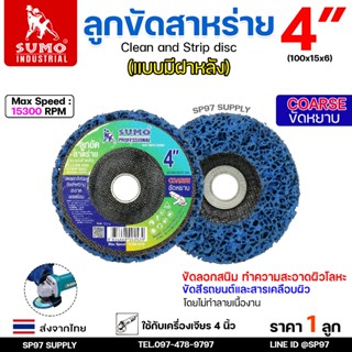 SUMO ลูกขัดสาหร่าย สีน้ำเงิน ขัดสนิม ขัดลอกสี ขัดทำความสะอาด…