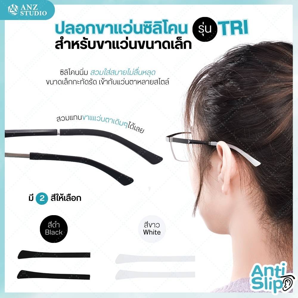 ANZ STUDIO ปลอกสวมขาแว่นตา รุ่น TRI สำหรับสวมขาแว่นขนาดเล็ก มี 2 สี ดำ - ขาว