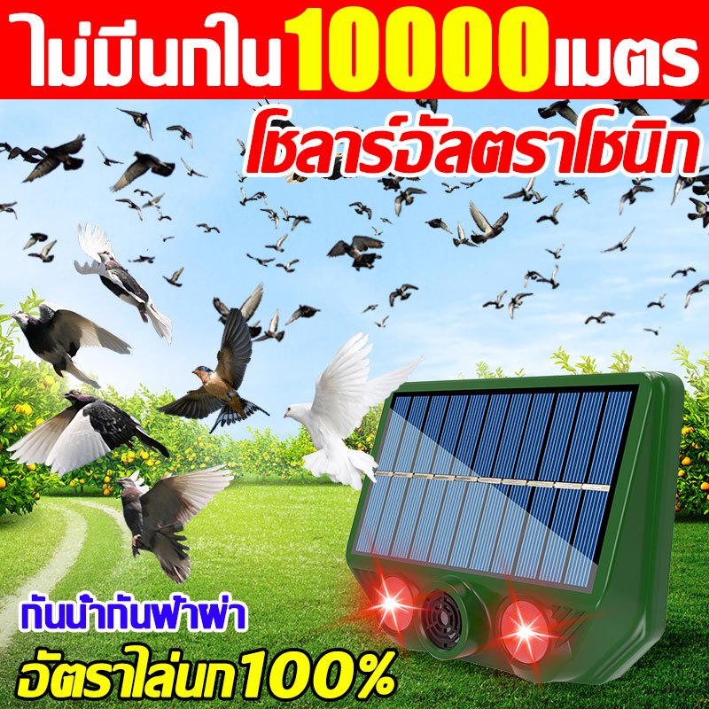 10000เมตรไม่มีนก เครื่องไล่นก ชาร์จด้วยพลังงานแสงอาทิตย์ รอัลตราโซนิกอุปกรณ์ ไล่นกพิราบถาวร เครื่องไล่สัตว์ ไล่นกพิราบ
