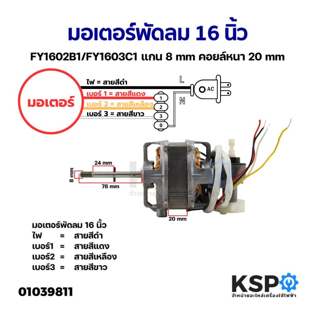 มอเตอร์พัดลม 16 นิ้ว ยี่ห้อทั่วไป FY1602B1/FY1603C1 แกน 8mm คอยล์หนา 20mm อะไหล่พัดลม