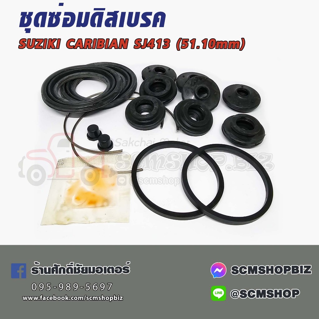 HIKEN ชุดซ่อมยางดิสเบรค SUZUKI CARIBIAN SJ413 ขนาด 51.10mm. (HK-MP12) 1ชุด