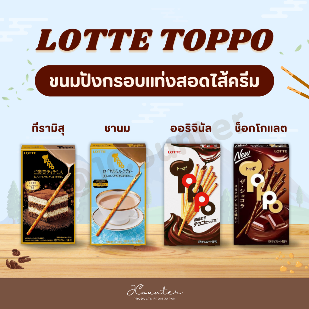 Lotte Toppo ล็อตเต้ ท็อปโป ขนมปังกรอบชนิดแท่ง นำเข้าจากประเทศญี่ปุ่น