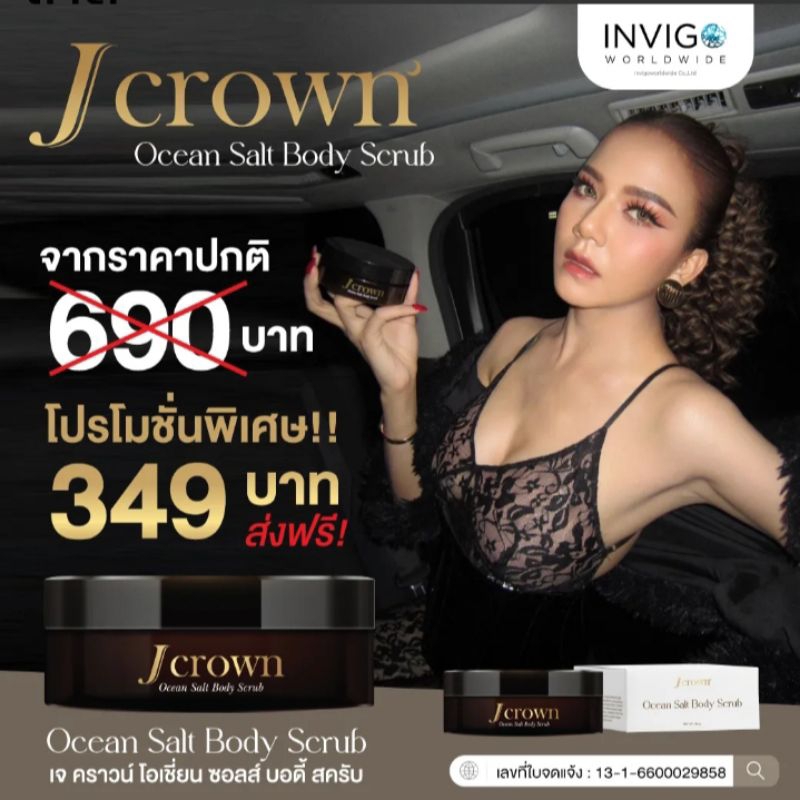 สครับจ๊ะ สครับเจคราวน์ Jcrown