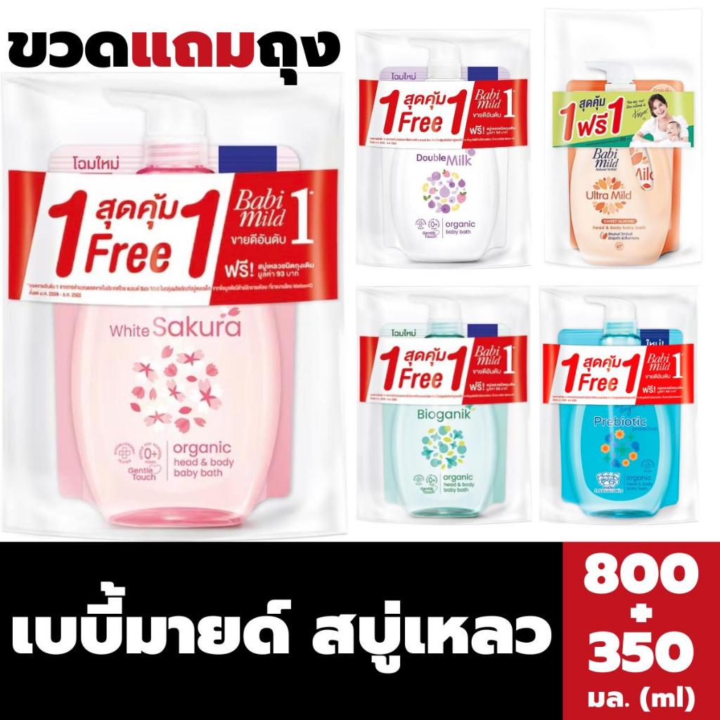 ขวด+ถุง เบบี้มายด์ สบู่เหลว 800 มล. + 380 มล. Babimild Baby wash