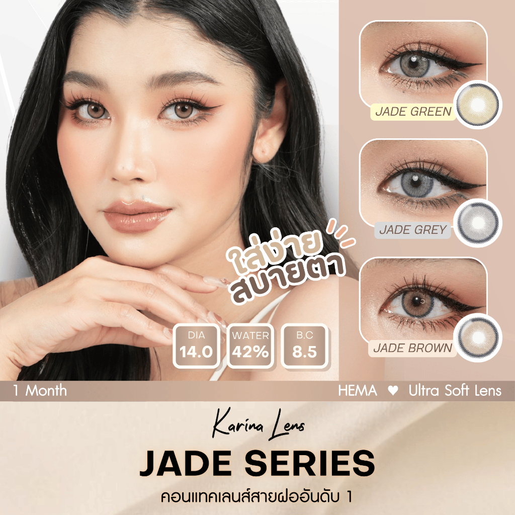 คอนแทคเลนส์ Karina Lens รุ่น Jade รายเดือน วัสดุhema  ค่าอมน้ำ 42% DIA 14.00 BC. 8.5 mm ค่าสายตา 0.0