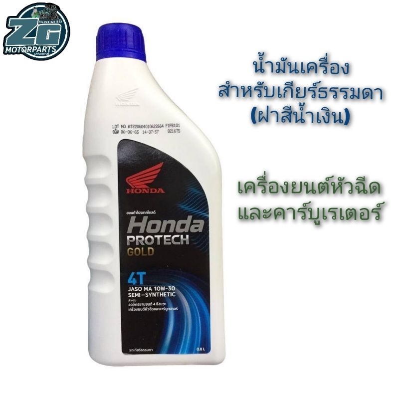 น้ำมันเครื่อง 0.8 ลิตร HONDA ฝาน้ำเงิน 4T (หัวฉีดและคาร์บูเรเตอร์)