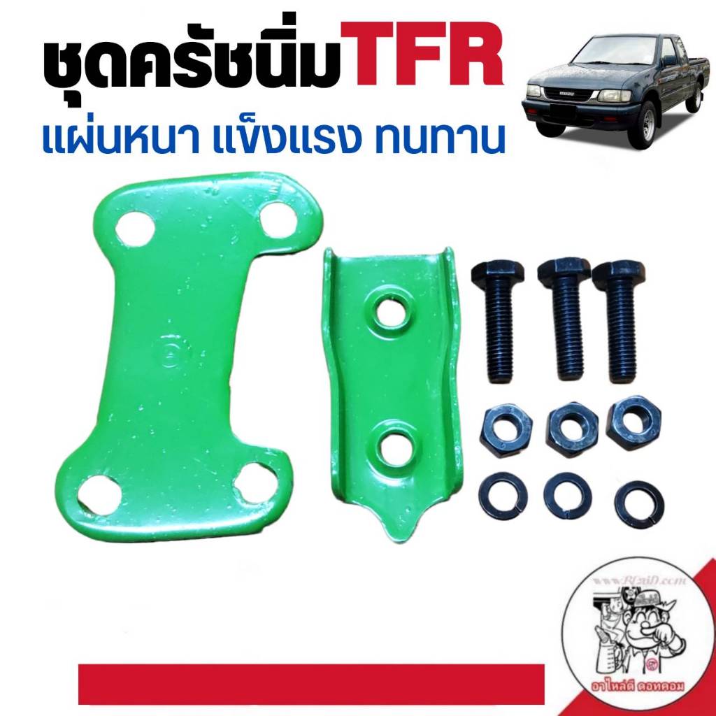 ชุดเสริมครัชนิ่ม ชุดครัชนิ่ม ISUZU TFR แบบหนา อย่างดี 1 ชุด รหัส 8-97032949-1