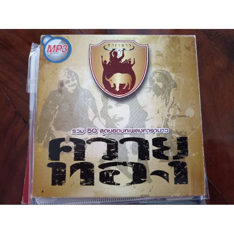 ซีดีเพลง MP3 รวมเพลงคาราบาว ควายทอง  (แผ่นมือสอง) เสียงดี ลิขสิทธิ์แท้