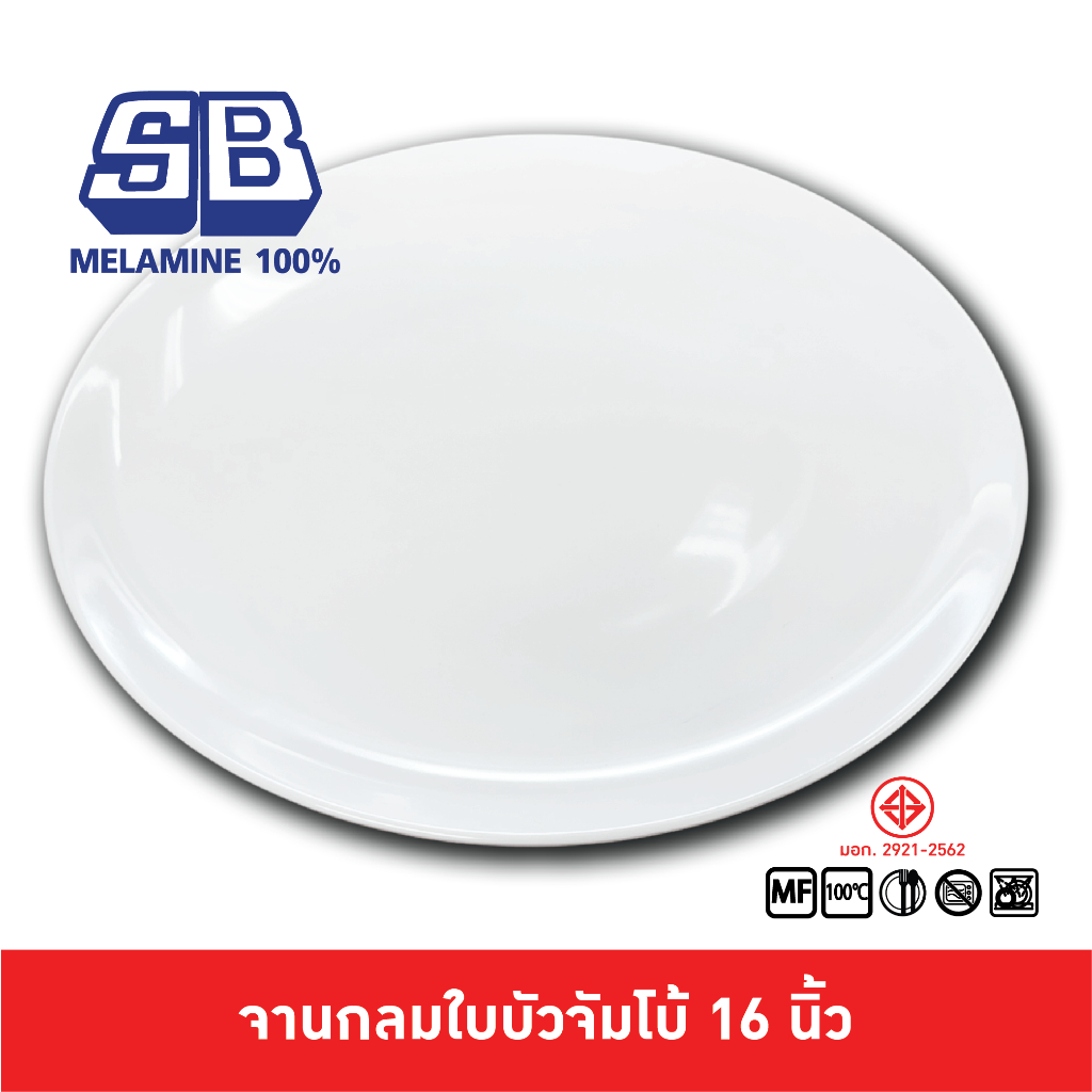 SB Melamine จานกลมใหญ่ ชุดหมูกระทะพิเศษ ทรงใบบัว ขนาด 16 นิ้ว จานเมลามีนรุ่น P122-16