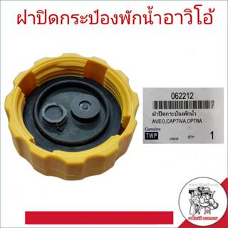 ฝาปิดกระป๋องพักน้ำ Chevrolet Aveo,Captiva,Optra อาวิโอ้ แคปต…
