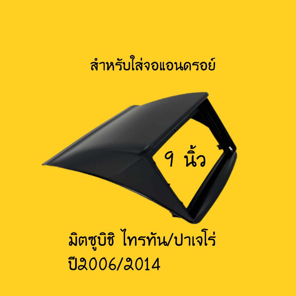 สำหรับใส่จอแอนดรอย์ ตรงรุ่น Triton และ Pajero sport 2006-2014 ขนาด 9นิ้ว