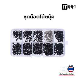 ชุดน็อตโน้ตบุ๊ค แล็ปท็อป น็อตฝาหลังโน้ตบุ๊ค 500ชิ้น