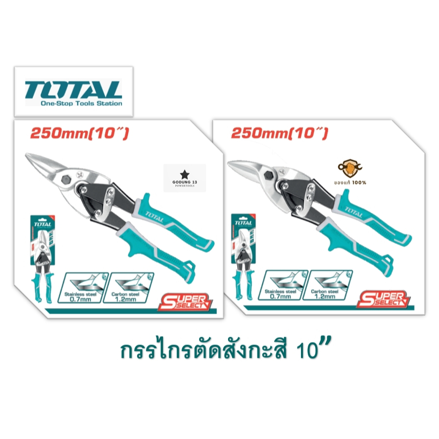 Total กรรไกรตัดสังกะสี ขนาด 10 นิ้ว (250mm) ปากตรงและปากโค้ง ด้ามจับหุ้มยาง จับกระชับมือ