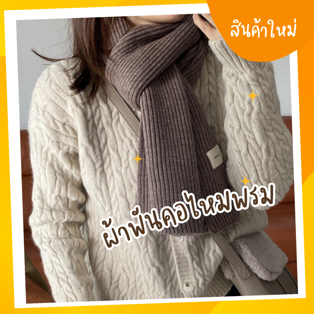 ผ้าพันคอไหมพรม กันหนาวได้สี (SC06_สีพื้น)
