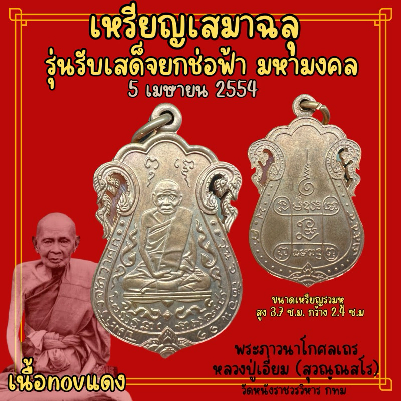 เหรียญเสมาฉลุ หลวงปู่เอี่ยมวัดหนัง หลังยันต์สี่ รุ่นรับเสด็จยกช่อฟ้ามหามงคล ปี 2554