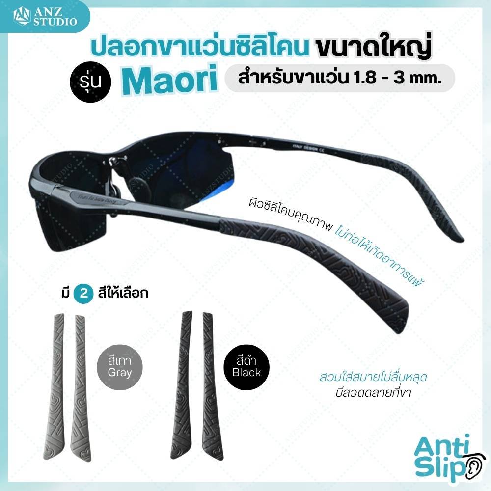ANZ STUDIO ปลอกสวมขาแว่นตา รุ่น Maori มี 2 สีให้เลือก ดำ -เทา