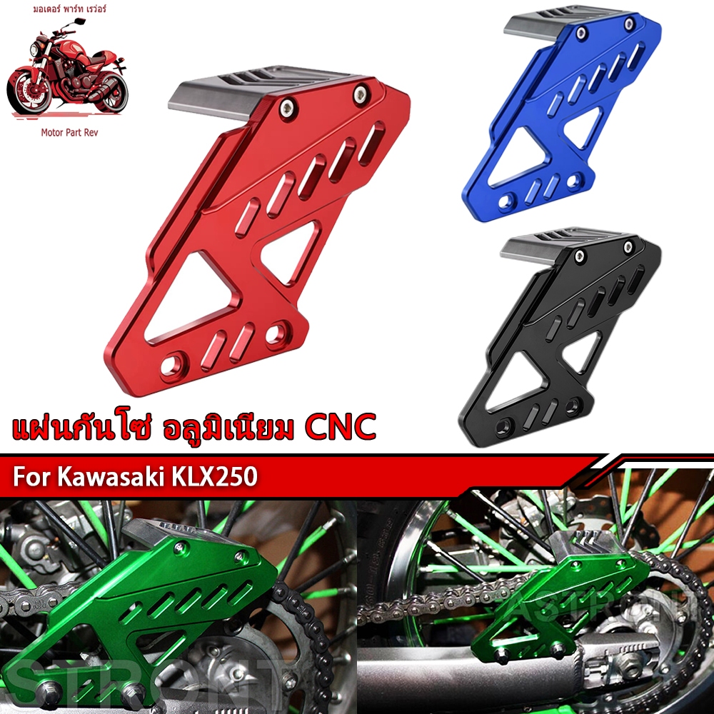 KLX250ดัดแปลง CNC หัตถกรรมรูปร่างที่สวยงามโซ่ป้องกันปก