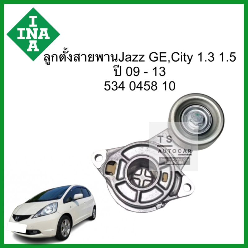 ลูกรอกสายพานหน้าเครื่อง INA Honda City ปี08-12 jazz Ge  ปี08  534045810