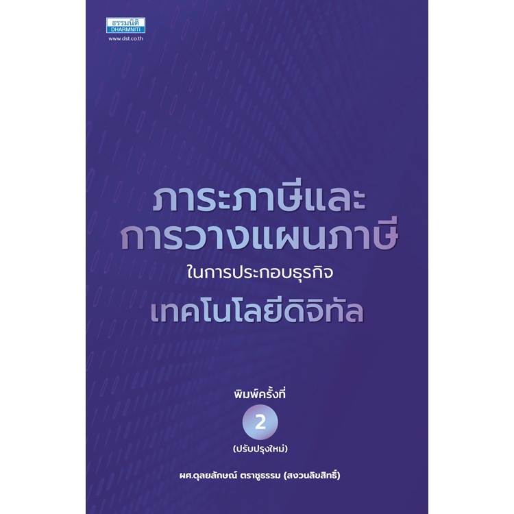 ภาระภาษีและการวางแผนภาษีในการประกอบธุรกิจเทคโนโลยีดิจิทัล (พิมพ์ครั้งที่ 2)