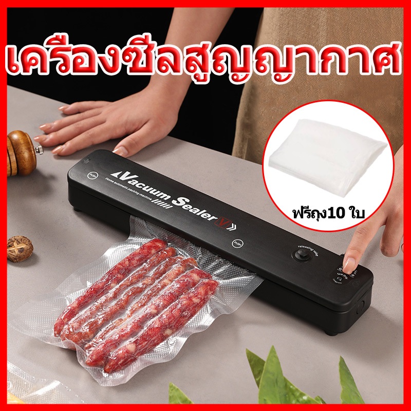 เครื่องซีลสูญญากาศ Vacuum Sealer เครื่องซีลถุง ปิดปากถุงได้และถนอมอาหารได้ แจกถุงสูญญากาศฟรี 10 ถุง