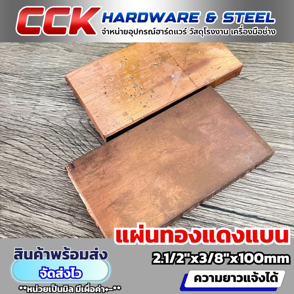 แผ่นทองแดงแบน ขนาด2.1/2"x3/8"x100mm