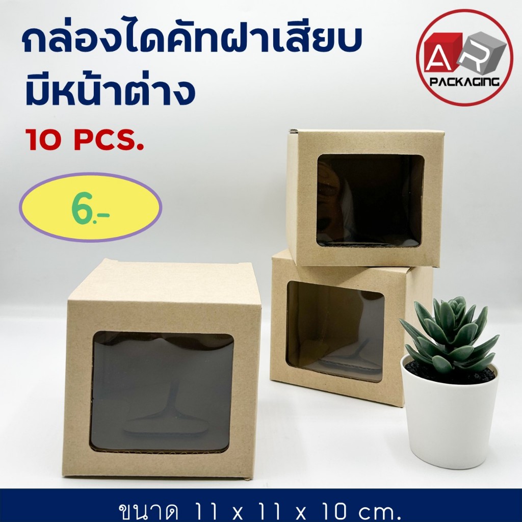 กล่องไดคัทฝาเสียบ มีหน้าต่าง ( 10 PCS/SET)
