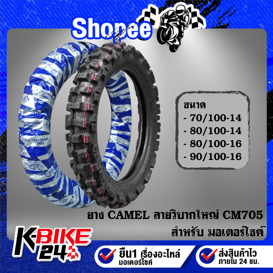 ยางนอกมอเตอร์ไซค์ CAMEL ลายวิบากใหญ่ CM705 80/100-16 90/100-16 70/100-14 80/100-14 ***เลือกด้านใน***