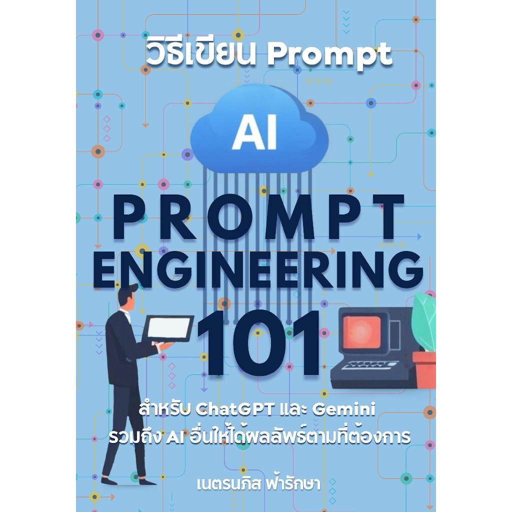 หนังสือ  วิธีเขียน Prompt สำหรับ GenAI, ChatGPT, Google Gemini รวมถึง AI อื่นๆ