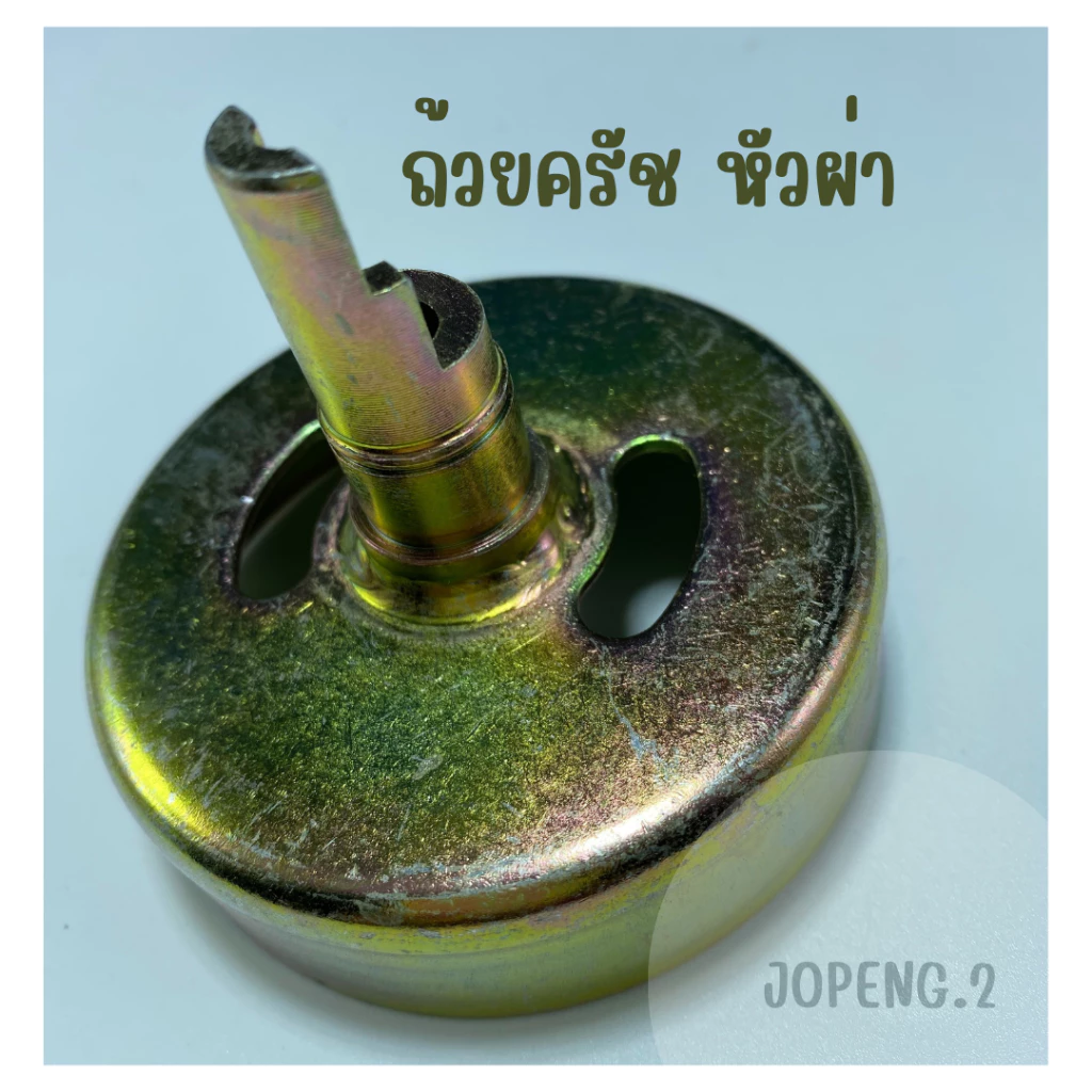 ถ้วยครัชเครื่องตัดหญ้า รุ่น NB RBC 411 ขนาด 9ฟัน/หัวผ่า/หัวผ่าพร้อมน็อต