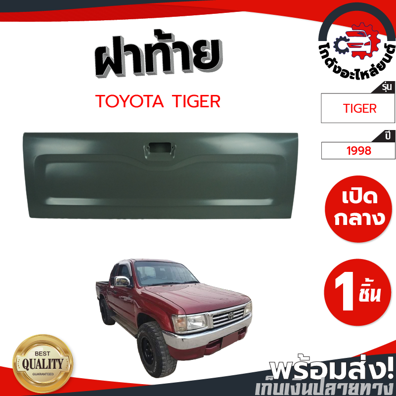 ฝาท้าย โตโยต้า ไทเกอร์ ปี 1998-2000 เปิดกลาง TOYOTA TIGER 1998-2000 โกดังอะไหล่ยนต์ อะไหล่ยนต์ รถยนต์