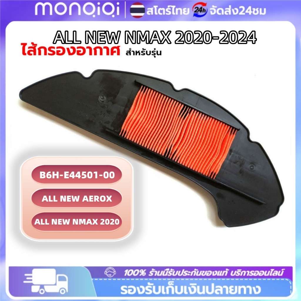 ไส้กรองอากาศ สำหรับรุ่น Yamaha N-max ตัวเก่า ALL NEW NMAX 2020-2024 / ALL NEW AEROX