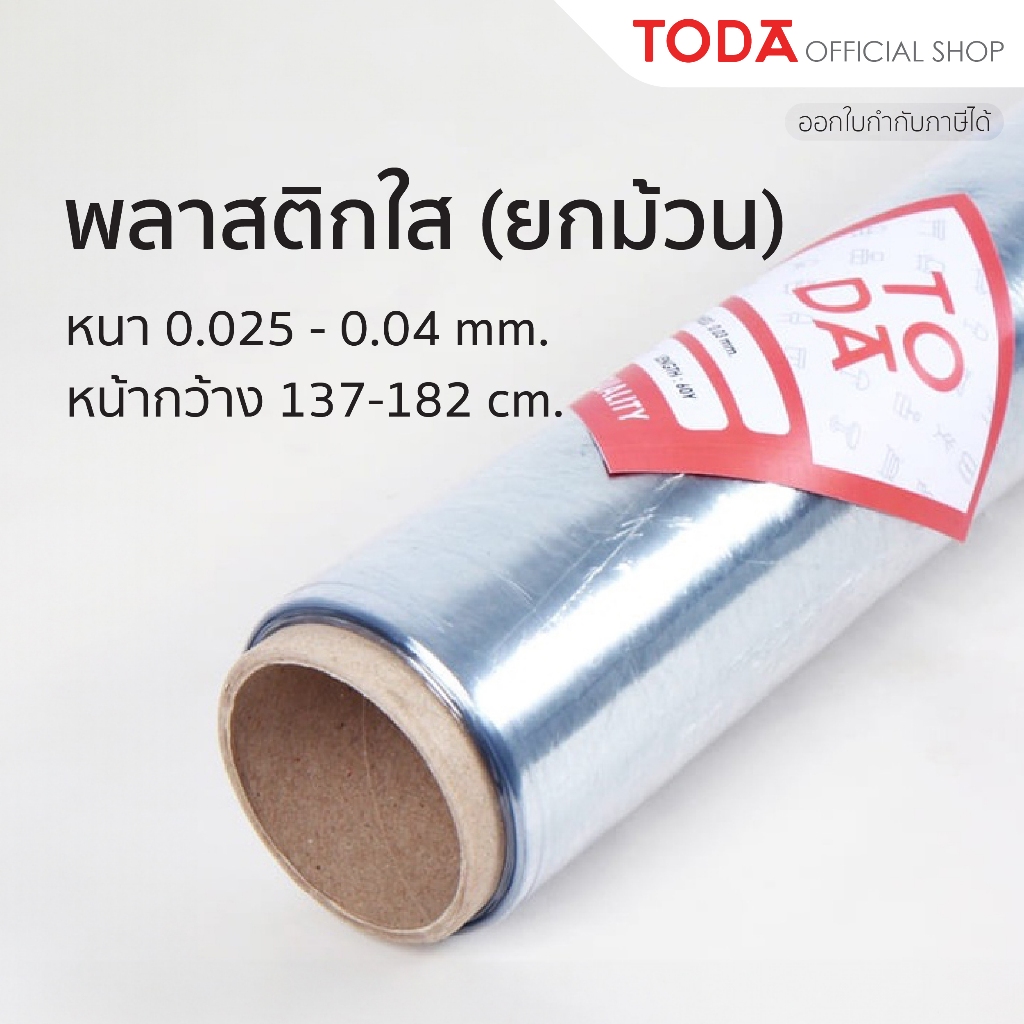 TODA พลาสติกใส ห่อของ ฉากกั้น กันน้ำ กันความชื้น กันฝุ่น กว้าง 54-72 นิ้ว หนา 0.025-0.040 mm. (ยกม้วน)