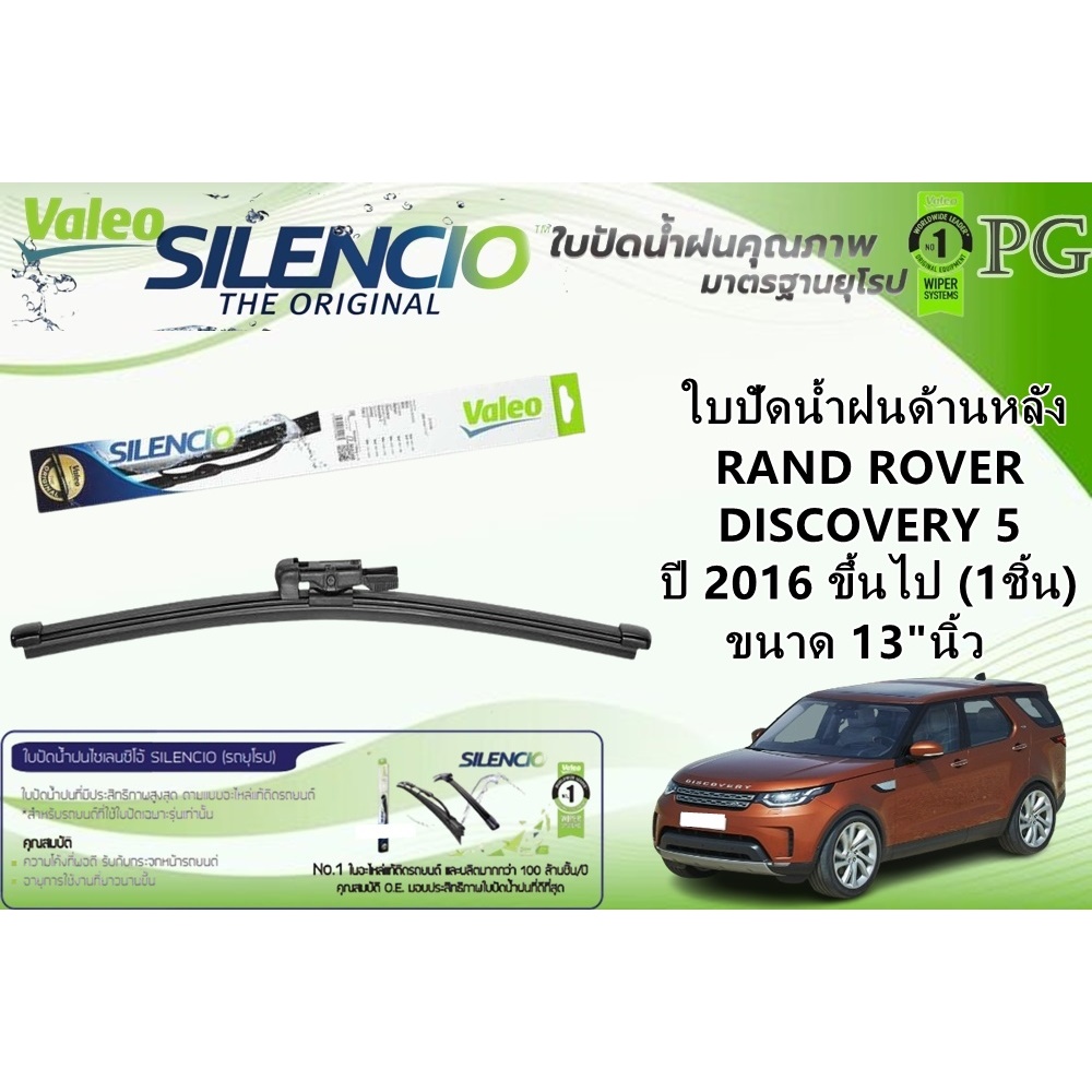 VALEO SILENCIO ใบปัดน้ำฝนด้านหลัง RAND ROVER DISCOVERY 5 ปี 2016 ขึ้นไป ขนาด 13"นิ้ว (1ชิ้น)